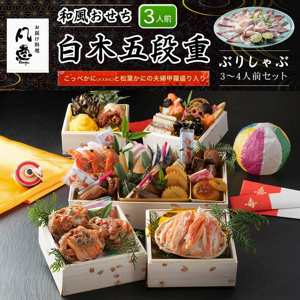 【ふるさと納税】 白木五段重　和風おせち　こっぺかに（メスかに）と松葉かにの夫婦甲羅盛り入り（3人前）ぶりしゃぶ3～4人前セット ふるさと納税 正月 和風おせち こっぺかに（メスかに） 松葉かにの夫婦甲羅盛り入り ぶりしゃぶ 京都府 福知山市 FCAW033