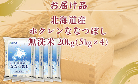 （無洗米20kg）ホクレンななつぼし（5kg×4袋） 