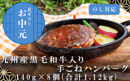 「お中元」九州産黒毛和牛入り 手ごねハンバ－グ 140g×8個(合計1.12kg) 冷凍