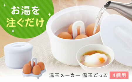 セイエイ(Seiei) 【新】【 温玉ごっこ 4個用 18536 】温泉たまご アイスペール 電子レンジ使用不可 大阪府高槻市/清水産業株式会社[AOET010]