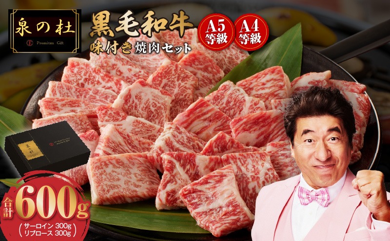 CFX0030 黒毛和牛A5/A4等級 切り落とし 味付き 焼肉セット 600g（サーロイン 300g／リブロース 300g） ギフト プレゼント に最適