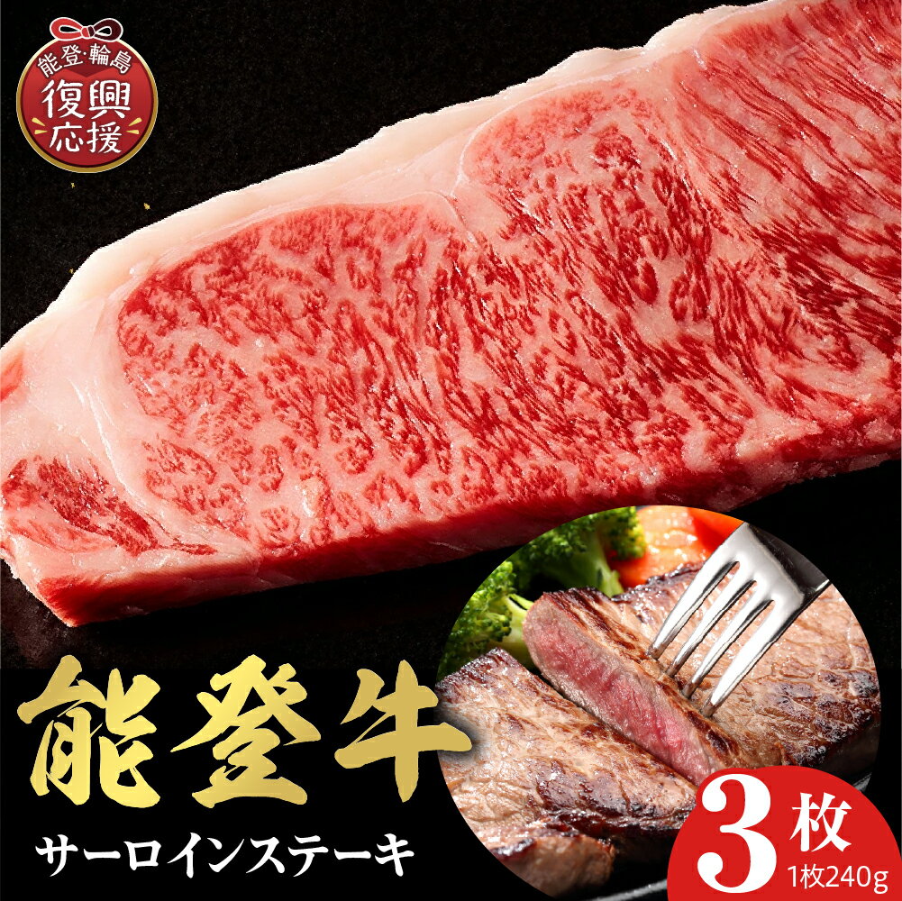 【ふるさと納税】【能登半島地震復興支援】【和牛セレブ】能登牛 サーロインステーキ 240g×3枚
