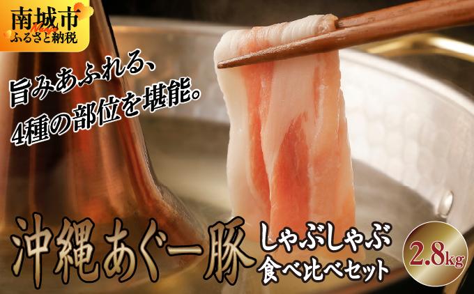 ★【ふるさと納税】沖縄あぐー豚 しゃぶしゃぶ食べ比べまんぷくセット（2.8kg）●