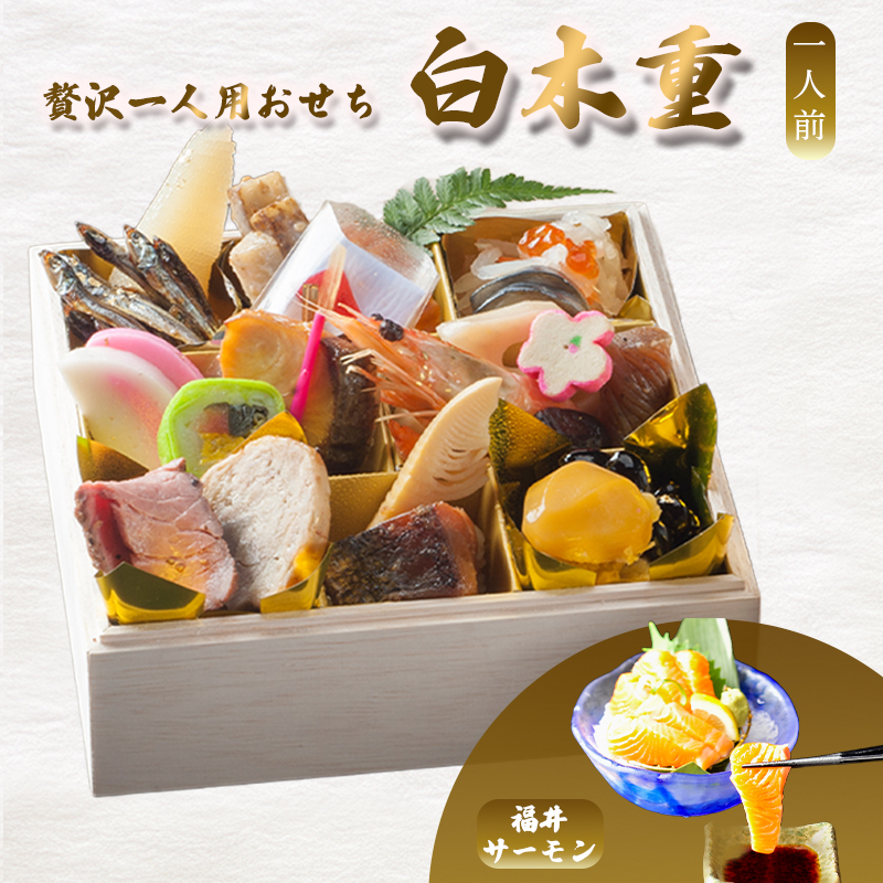 【先行予約】 おせち 1人前 21品＋ふくいサーモン 《12月30日お届け》 | サーモン 刺身 2027年 個食 一段重 冷凍 お節 保存料不使用 お正月 おすすめ 京都 舞鶴 おせち料理 盛り付け