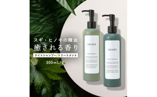 ナイトシャンプー＆トリートメントセット　各300ｍｌ