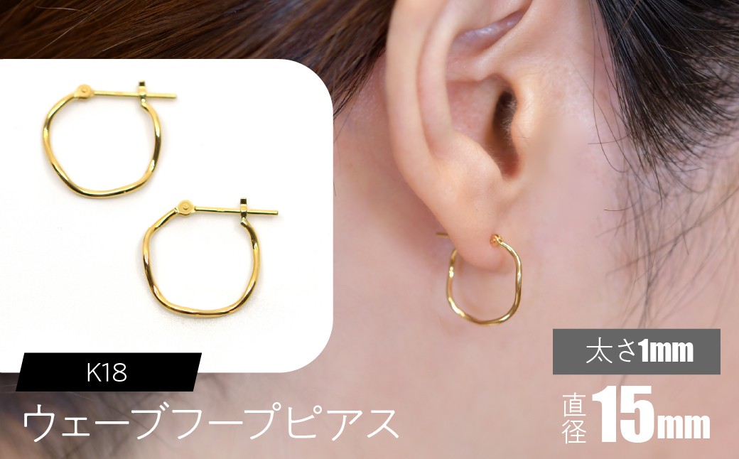 
                  K18 ウェーブフープピアス 太さ1mm×直径15mm SWCA018-1x15mm
                