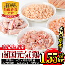 【ふるさと納税】安心安全の国産鶏肉！南国元気鶏セット(5種・計1.55kg) 鶏肉 チキン モモ肉 ムネ肉 ミンチ 冷凍 唐揚げ チャーハン 親子丼 調理 【マルイ食品】