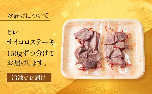 飛騨牛 ヒレサイコロステーキ 150g×2パック A5 希少部位 ヒレ肉 牛ヒレ 一口 冷凍 ｜ 飛騨牛 ステーキ 牛肉 ステーキ ステーキ ヒレ ステーキ肉 サイコロステーキ 飛騨牛 A5 飛騨牛 