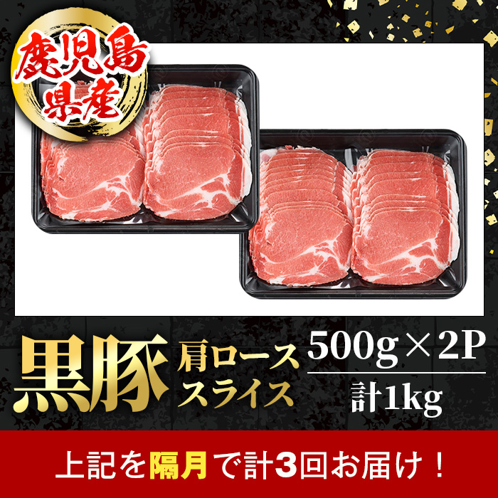 i1145-B ＜定期便・計3回(隔月)＞黒豚 しゃぶしゃぶ用 肩ローススライス 定期便(合計3kg) 国産 鹿児島県産 黒豚 豚肉 ブタ しゃぶしゃぶ 個包装 小分け 薄切り うす切り 冷凍配送 定