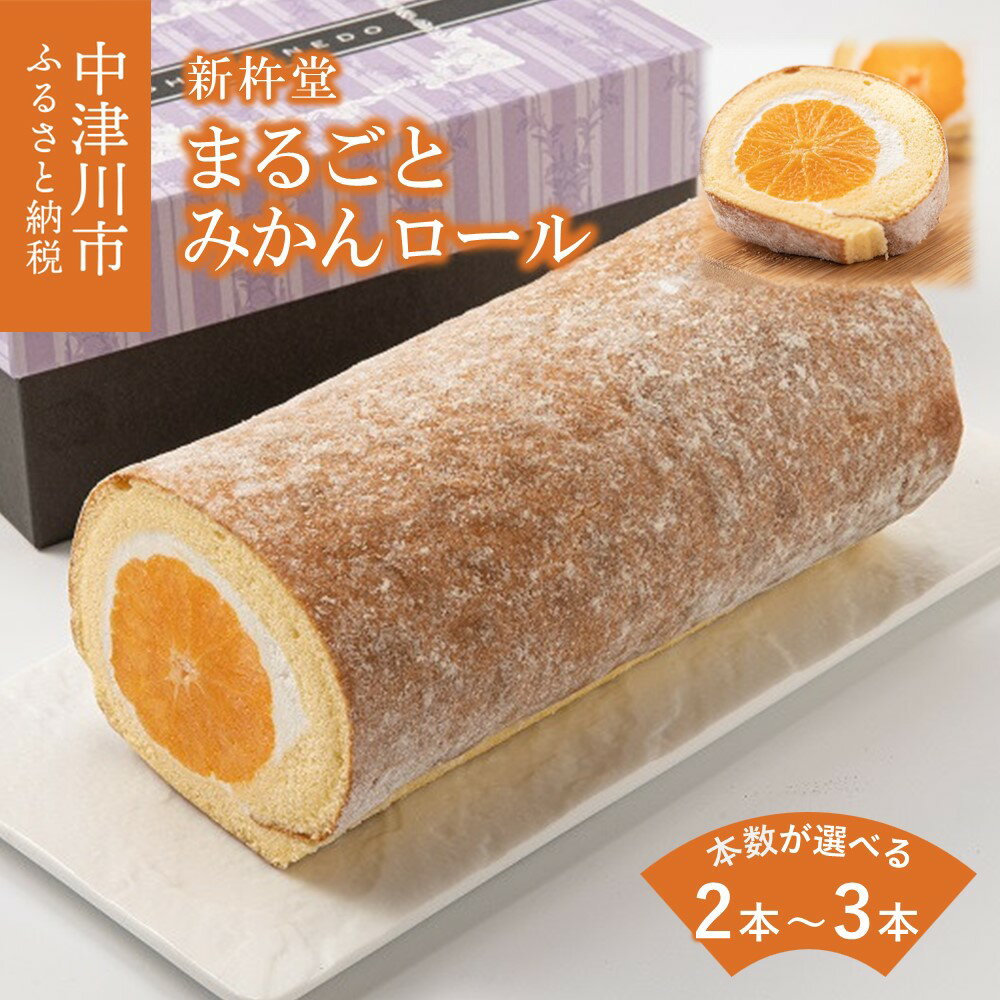 【ふるさと納税】新杵堂 まるごと みかん 5粒 入 フルーツ ロールケーキ 本数が選べる 2本 / 3本 ミカン 蜜柑 ケーキ アイスケーキ 人気 デザートスイーツ 菓子 ギフト 洋菓子 冷凍配送 送料無料 岐阜県 中津川市 F4N-0778var