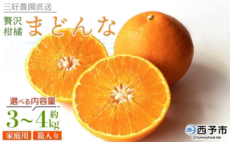 
                  紅まどんなと同品種！ 贅沢柑橘「まどんな」家庭用 箱込約3kg／4kg 果物 フルーツ マドンナ みかん ミカン 蜜柑 オレンジ 愛媛果試第28号 柑橘 訳あり 産地直送 三好農園 西宇和 愛媛県 西予市【常温】『2025年11月中旬～2026年1月下旬迄に順次出荷予定』
                