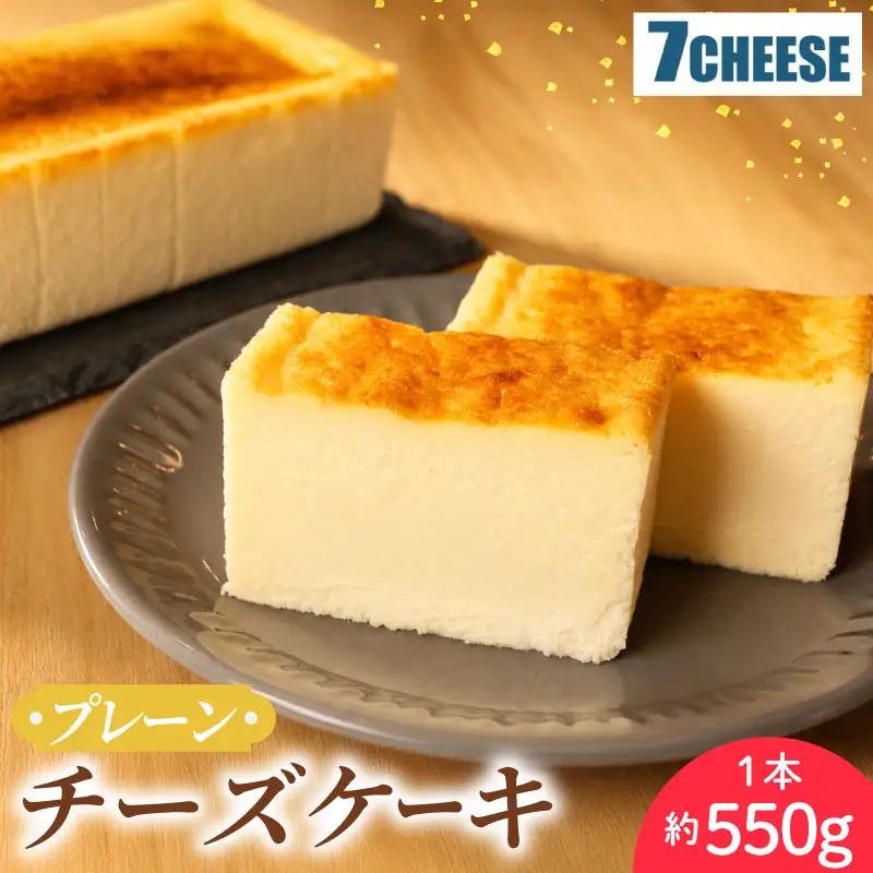 チーズケーキ プレーン 550g×1本 スイーツ チーズケーキ