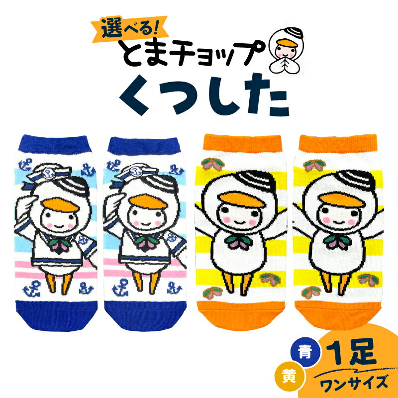 【ふるさと納税】＜選べる色＞ くつした ワンサイズ とまチョップ キャラクター ご当地 靴下 レッグウェア 郵送 クリックポスト 苫小牧観光協会 北海道 苫小牧市 おすすめ ランキング プレゼント ギフト