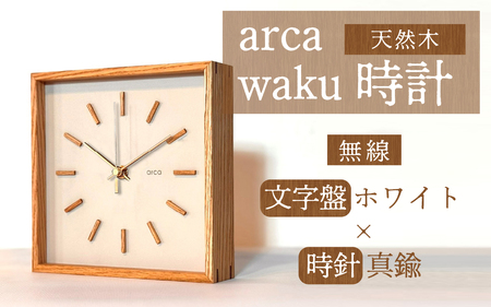 arca waku無線（Wi-Fi）時計 文字盤【ホワイト】×時針【真鍮】 1個 | 壁掛け 置時計 木製 天然木 無線時計 Wi-Fi WiFi