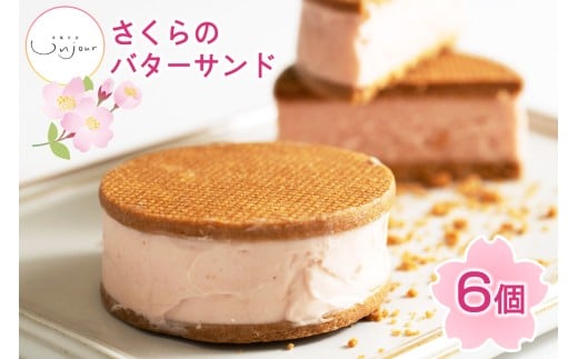 さくらのバターサンド 6個入り｜焼き菓子 焼菓子 洋菓子 桜のお菓子 さくらクリーム 銘菓 アンジュールプラス【0588】