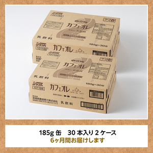 【6ヶ月定期便】サンAカフェオレ185ｇ缶30本入り×2ケース 【 飲料 カフェオレ 缶 ジュース 長期保存 九州 宮崎県産 川南町 送料無料 】
