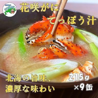 ふるさと納税 根室市 花咲ガニてっぽう汁215g×9缶 B-78015