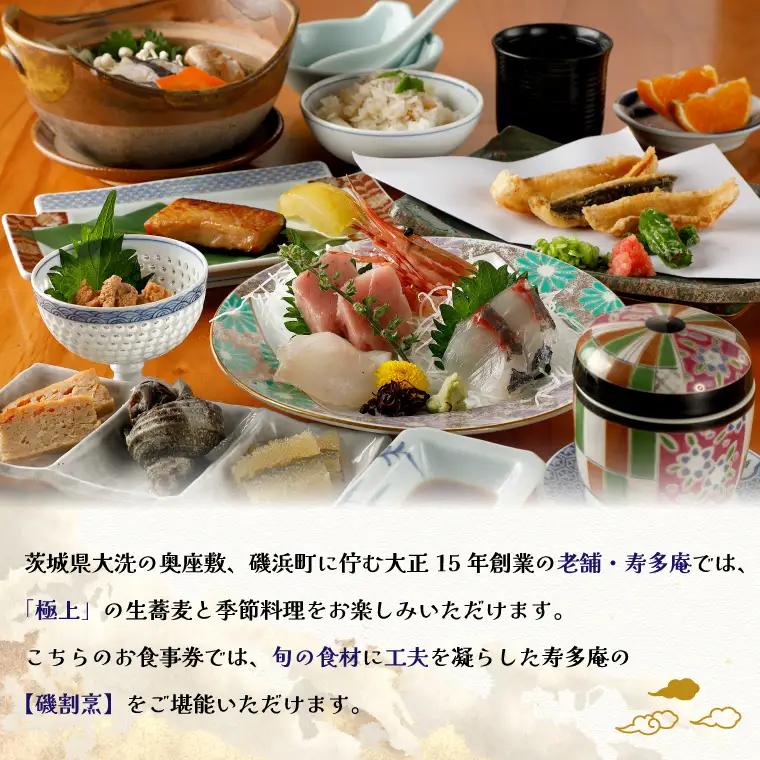 寿多庵 磯割烹 お食事券 （１名様分）_AI131