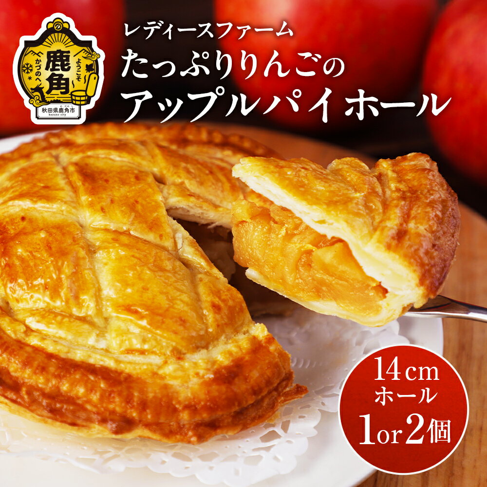 【ふるさと納税】たっぷりりんごの アップルパイ ホール 1〜2個 冷凍 グルメ お取り寄せ おすそわけ ギフト お中元 お歳暮 パイ りんご 絶品 スイーツ お菓子 洋菓子 母の日 ホワイトデー 1個 2個 秋田 鹿角市 送料無料 【レディースファーム】
