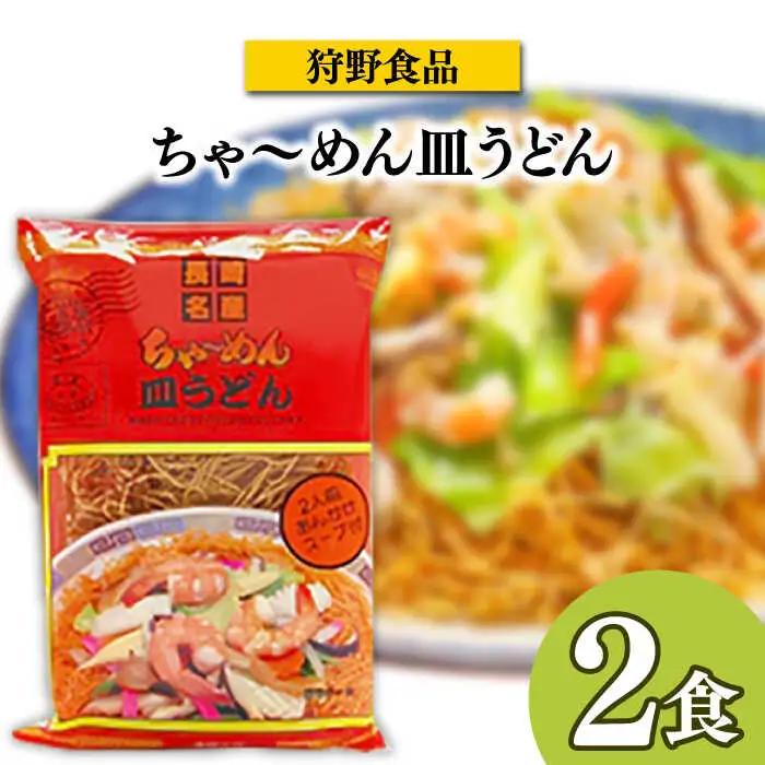 長崎名物皿うどん 食べ比べ3種 8食 / 皿うどん 長崎 中華 郷土料理 / 南島原市 / 道の駅ひまわり [SFR002]