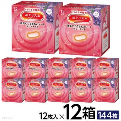 ふるさと納税 酒田市 花王のめぐりズム 蒸気めぐる首もとシート グッドナイト ラベンダー 1箱12枚入り×12箱セット