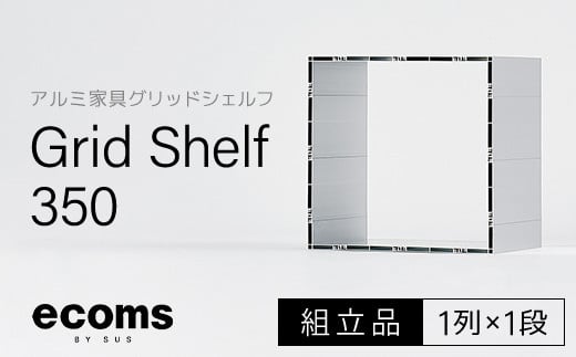 
アルミ家具グリッドシェルフ350mmグリッド1列×1段(組立品) 千葉県 木更津市 KCI001
