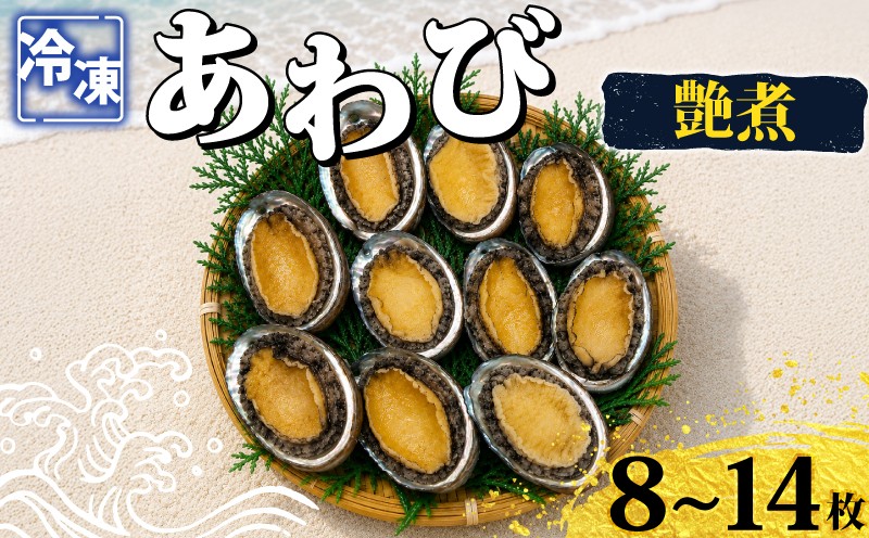 
                  冷凍あわび艶煮 8～14枚 海鮮 魚介 貝 あわび 殻付き 鮑 高級食材 韓国産 養殖 鮑 肉厚 濃厚 下関 山口 《さわ水産：SW》
                