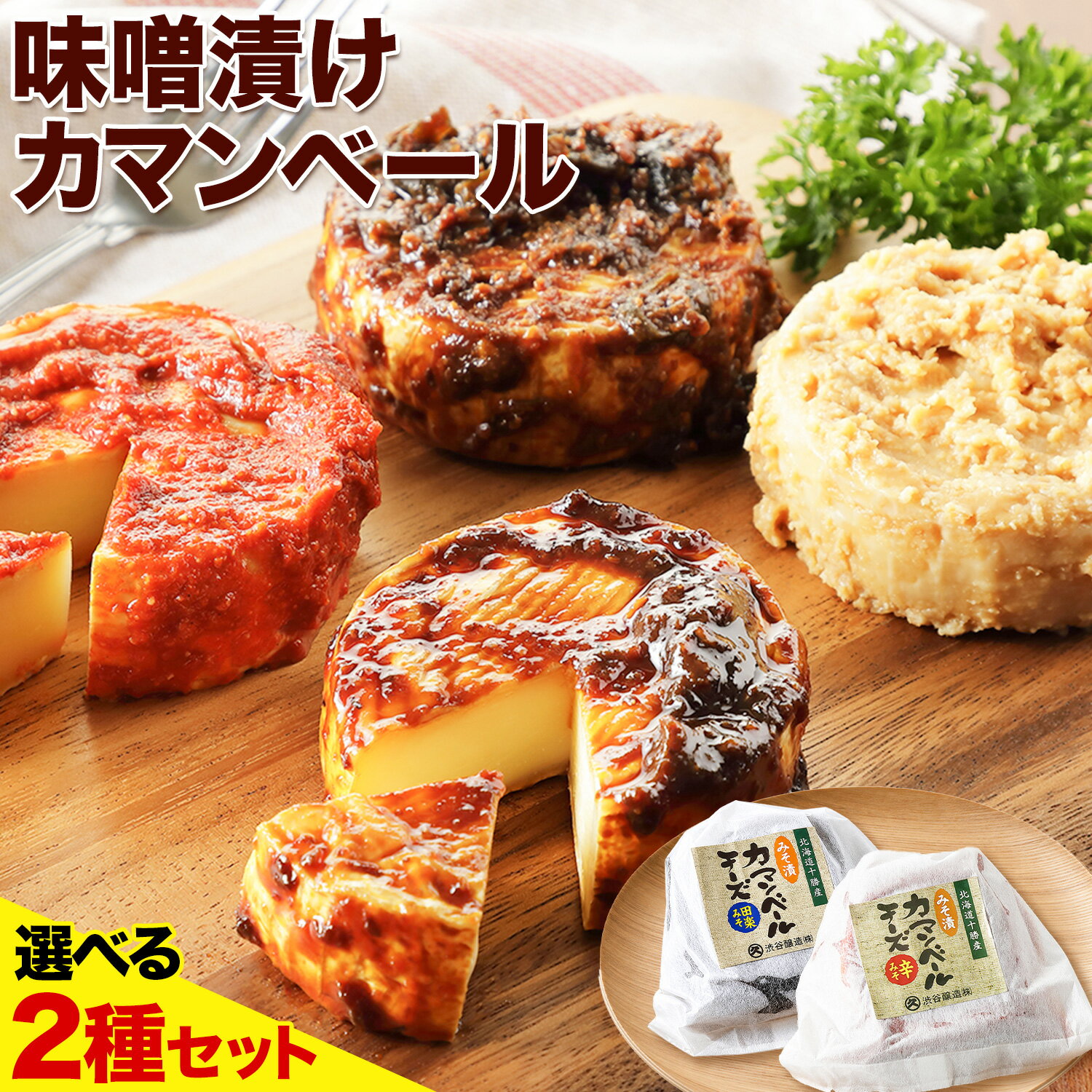 【ふるさと納税】北海道十勝発酵食品「味噌漬カマンベール 選べる2種」 渋谷醸造株式会社 送料無料《30日以内に出荷予定(土日祝除く)》 北海道 本別町 味噌 味噌漬 カマンベール チーズ 発酵食品 発酵 4種から2種が選べる 詰め合わせ 食べ比べ