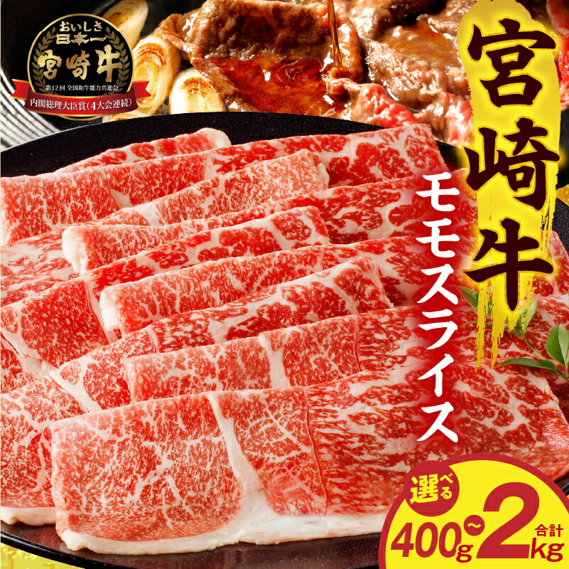 【ふるさと納税】【選べる内容量】宮崎牛モモスライス 400g 500g 1kg 2kg 小分け パック 冷凍 ストック 普段使い 料理 アレンジ すき焼き しゃぶしゃぶ すきしゃぶ 肉巻き 肉巻きおにぎり 牛肉 肉 お肉 精肉 牛 宮崎牛 国産牛 国産 宮崎県産 A4 グルメ お取り寄せ 宮崎市