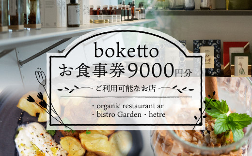 
boketto お食事券 (9,000円分)
