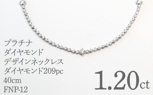 プラチナダイヤモンドデザインネックレス　ダイヤモンド209ｐｃ　1.20ｃｔ　40ｃｍ FNP-12 250-012