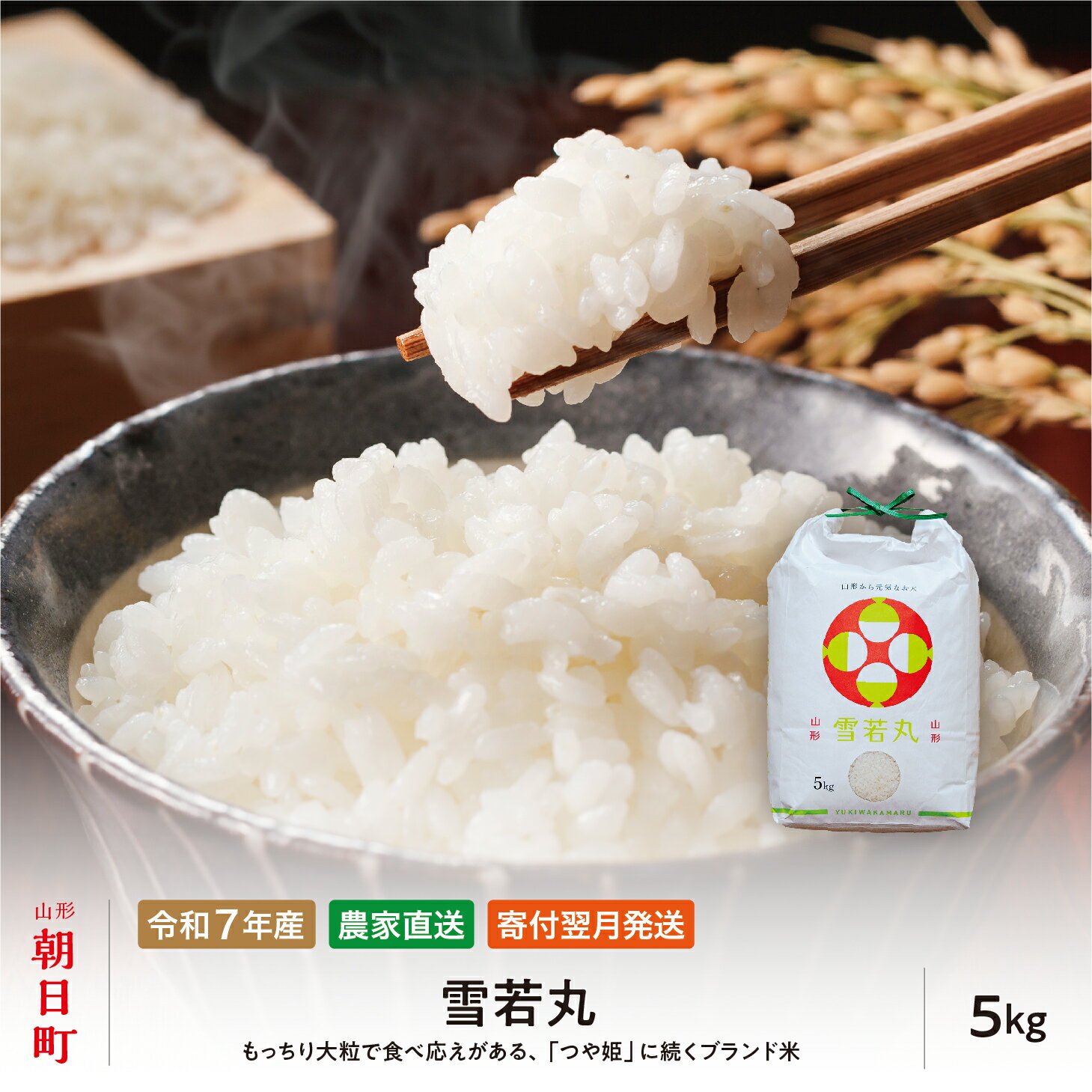 【ふるさと納税】令和7年産 5kg （1袋） 雪若丸 山形県 朝日町産 2025年産 精米 お米 こめ コメ 銘柄米 送料無料 農家直送