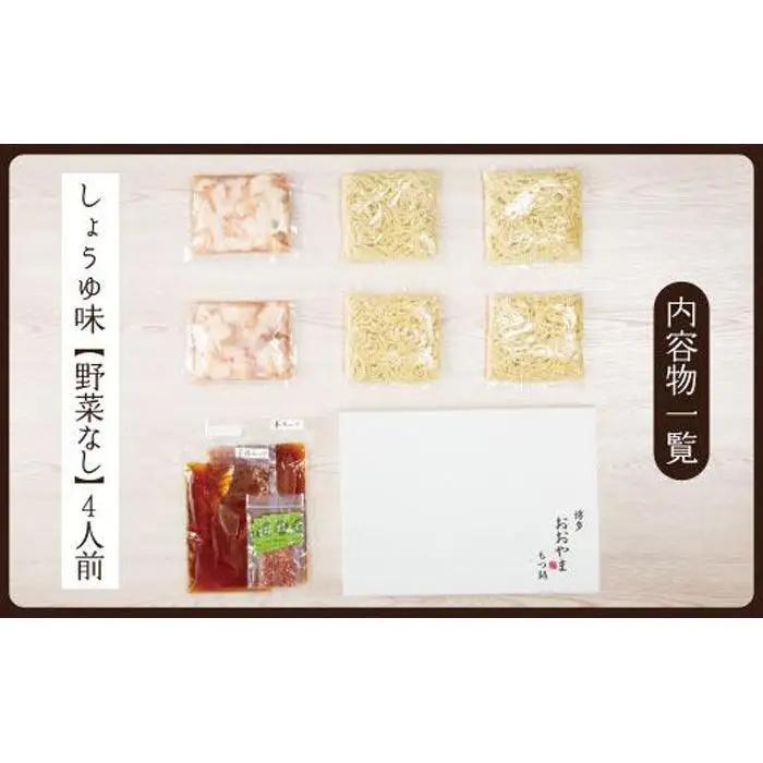 博多もつ鍋おおやま もつ鍋しょうゆ味 4人前