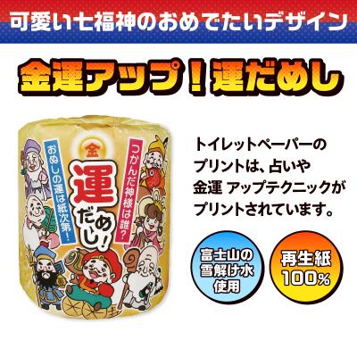 ふるさと納税 富士市  金運アップ!運だめし トイレットペーパー |  | 01