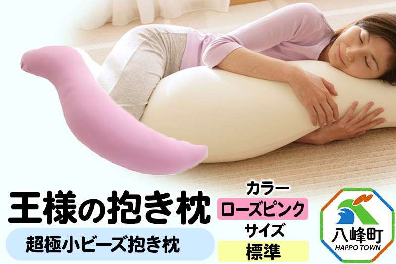 
AA025　王様の抱き枕 標準サイズ（ローズピンク）超極小ビーズ抱きまくら【500250】
