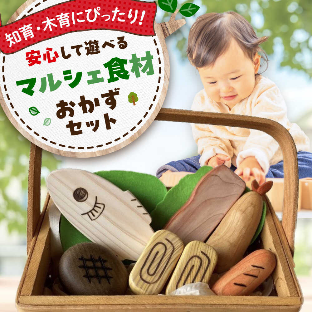 【ふるさと納税】マルシェ食材 おかずセット 知育 おもちゃ お祝い 出産祝い 積み木 玩具 木製 三次市 / 一場木工所[APAL011]