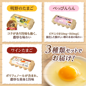 【6ヶ月定期便】明野のたまご+べっぴんらん+ワインたまご 食べ比べセット 　たまご 食べ比べ 卵 鶏卵 3種類 セット 各10個 6ヶ月 定期便 新鮮 コク 旨味 濃厚 ポリフェノール ビタミンＥ 山