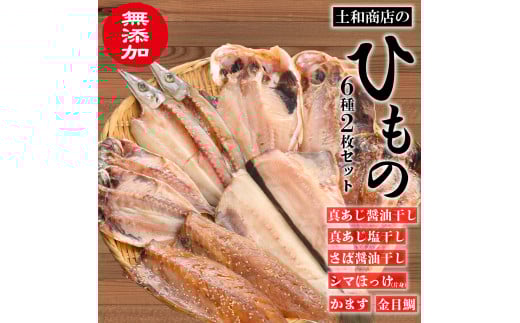 無添加干物2枚ずつ6種セット（冷凍）あじ 金目鯛 ほっけ さば かます