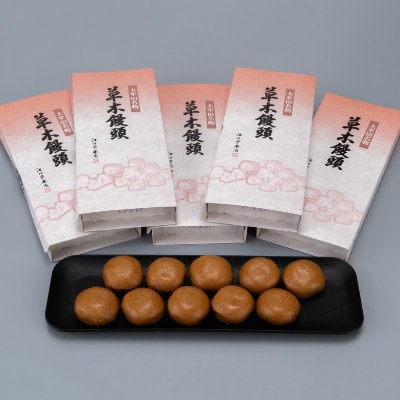 大牟田名物　江口栄商店　草木饅頭　50個入【1487650】
