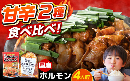 「元祖みたけとんちゃん」 【甘辛セット】 甘辛みそ味×昔ながらのミックスホルモン（4人前）[AVAA052]ホルモン おすすめ