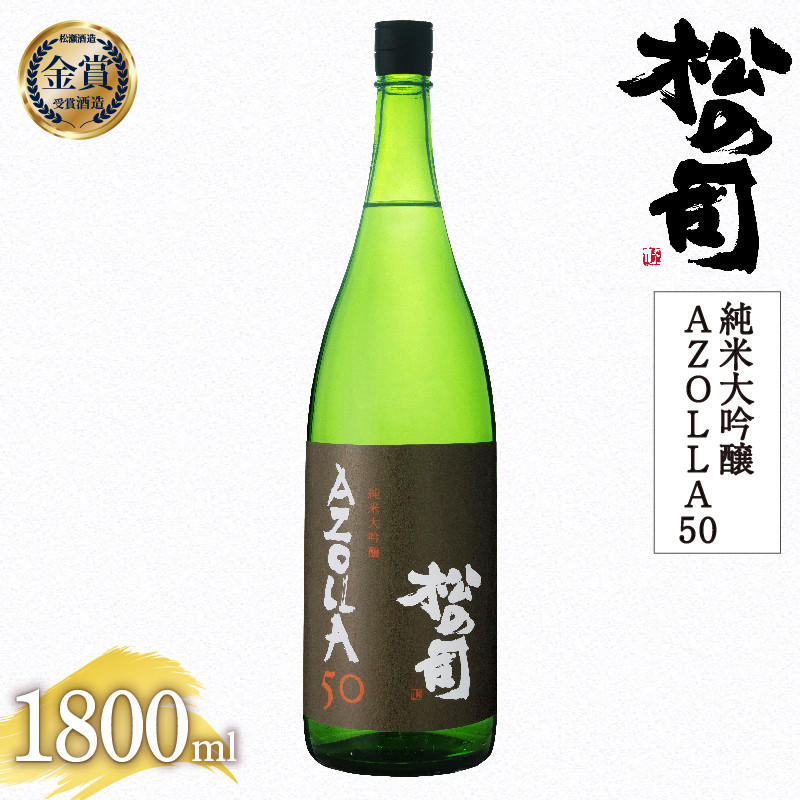 
日本酒 松の司 純米大吟醸 「AZOLLA50」 1800ml 金賞 受賞酒造 【 お酒 日本酒 酒 松瀬酒造 人気日本酒 おすすめ日本酒 定番 御贈答 銘酒 贈答品 滋賀県 竜王町 ふるさと納税 】
