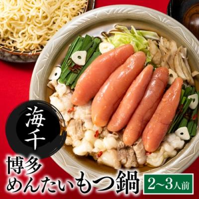 ふるさと納税 新宮町 【海千】博多めんたいもつ鍋2〜3人前セット.BA052
