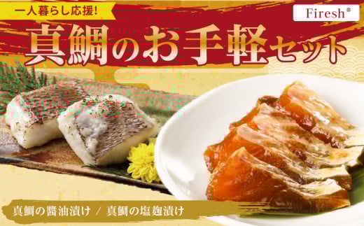 S106-034_【Firesh】一人暮らし応援!真鯛のお手軽セット（醤油漬け・塩麹漬け）