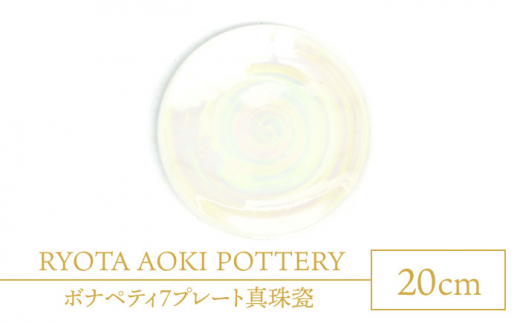 
【美濃焼】ボナペティ7プレート　真珠瓷【RYOTA AOKI POTTERY/青木良太】 [MCH313]
