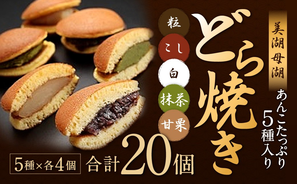 
            美湖母湖どら焼き 20ヶ入り詰合せ 美湖母湖 滋賀県 東近江市 A-C05 あんこ 粒あん こしあん 白あん 抹茶 甘栗 和菓子 スイーツ ギフト 贈り物 手土産
          