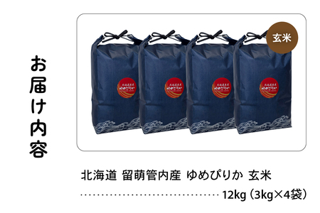 北海道 留萌管内産 ゆめぴりか 玄米 12kg(3kg×4袋) 特A おいしい 産地直送 玄米 北海道産 米 R004-114