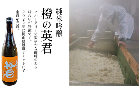 日本酒 純米吟醸 橙の英君 720ml×1本