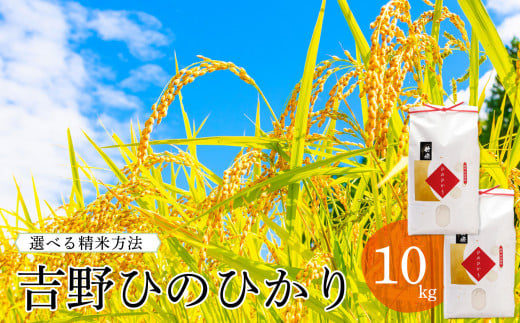 
吉野ひのひかり5kg×2袋（選べる精米方法）
