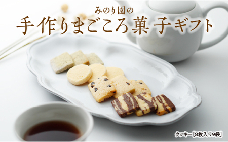 B30711-08みのり園 の 手作り まごころ 菓子 ギフト( クッキー8枚入り9袋) 8回お届け