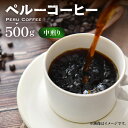 【ふるさと納税】ペルー コーヒー 中煎り《豊前市》【稲垣珈琲】珈琲 コーヒー 豆 粉 有機 [VAS145] 13000 13000円